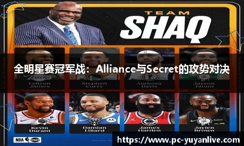 全明星赛冠军战：Alliance与Secret的攻势对决